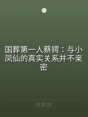 国葬第一人蔡锷：与小凤仙的真实关系并不亲