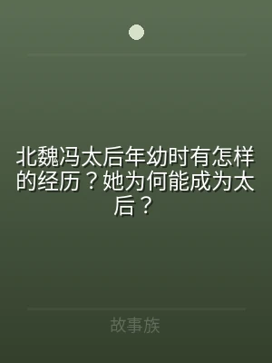 北魏冯太后年幼时有怎样的经历？她为何能成