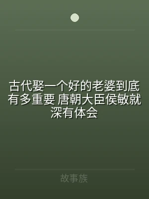 古代娶一个好的老婆到底有多重要 唐朝大臣