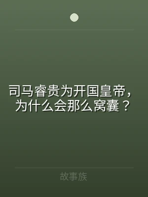 司马睿贵为开国皇帝，为什么会那么窝囊？