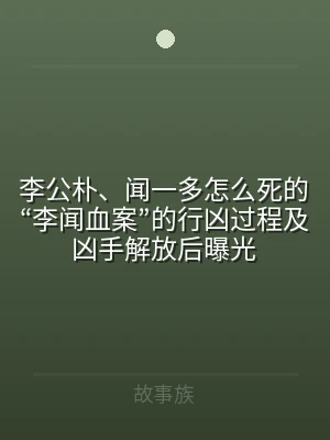 李公朴、闻一多怎么死的“李闻血案”的行凶
