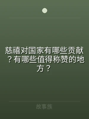 慈禧对国家有哪些贡献？有哪些值得称赞的地