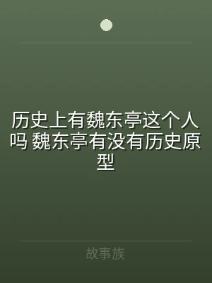 历史上有魏东亭这个人吗 魏东亭有没有历史