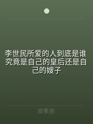 李世民所爱的人到底是谁 究竟是自己的皇后
