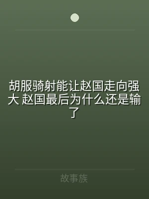 胡服骑射能让赵国走向强大 赵国最后为什么