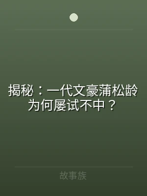 揭秘：一代文豪蒲松龄为何屡试不中？