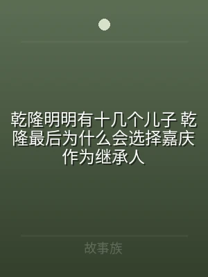 乾隆明明有十几个儿子 乾隆最后为什么会选