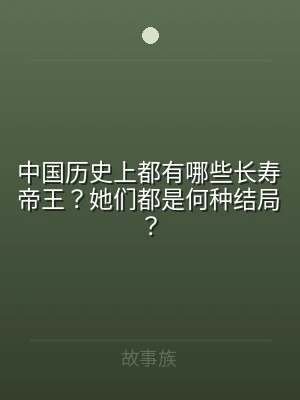 中国历史上都有哪些长寿帝王？她们都是何种