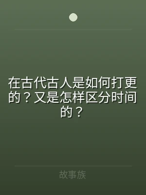 在古代古人是如何打更的？又是怎样区分时间