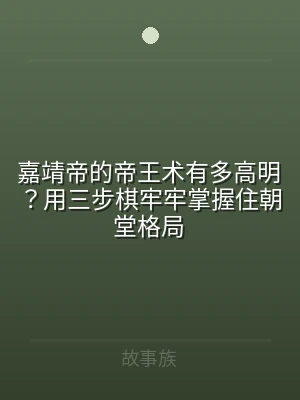 嘉靖帝的帝王术有多高明？用三步棋牢牢掌握
