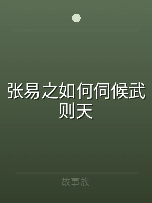 张易之如何伺候武则天