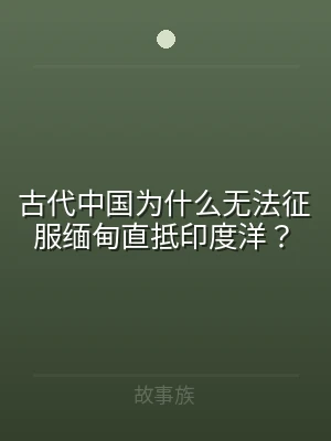 古代中国为什么无法征服缅甸直抵印度洋？