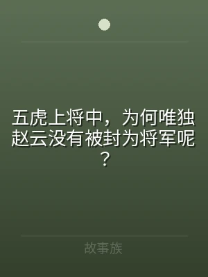 五虎上将中，为何唯独赵云没有被封为将军呢