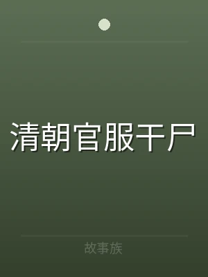 清朝官服干尸