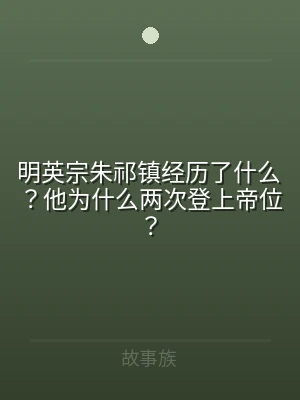 明英宗朱祁镇经历了什么？他为什么两次登上