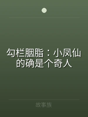 勾栏胭脂：小凤仙的确是个奇人