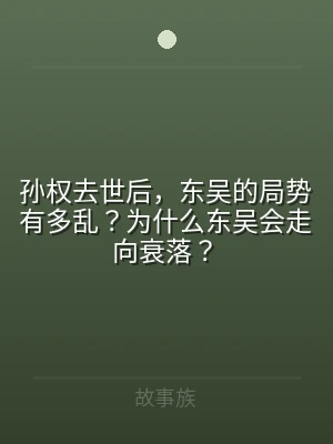孙权去世后，东吴的局势有多乱？为什么东吴