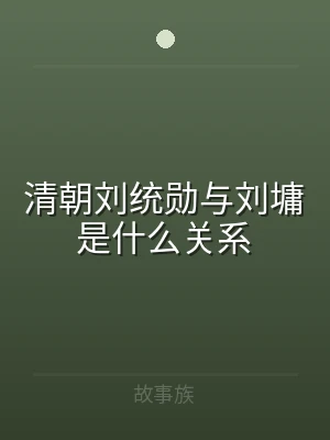 清朝刘统勋与刘墉是什么关系