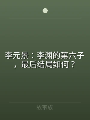 李元景：李渊的第六子，最后结局如何？