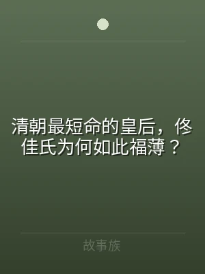 清朝最短命的皇后，佟佳氏为何如此福薄？