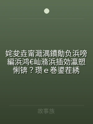姹夋垚甯濈湡鐨勪负浜嗙編浜鸿€屾潃浜插効