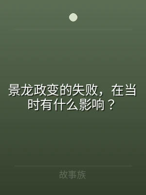 景龙政变的失败，在当时有什么影响？