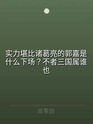 实力堪比诸葛亮的郭嘉是什么下场？不者三国