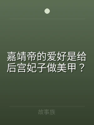 嘉靖帝的爱好是给后宫妃子做美甲？