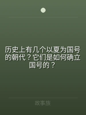 历史上有几个以夏为国号的朝代？它们是如何