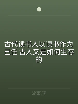 古代读书人以读书作为己任 古人又是如何生