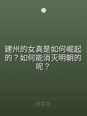 建州的女真是如何崛起的？如何能消灭明朝的