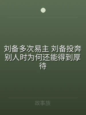 刘备多次易主 刘备投奔别人时为何还能得到