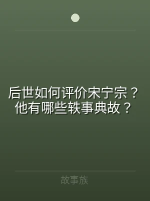 后世如何评价宋宁宗？他有哪些轶事典故？