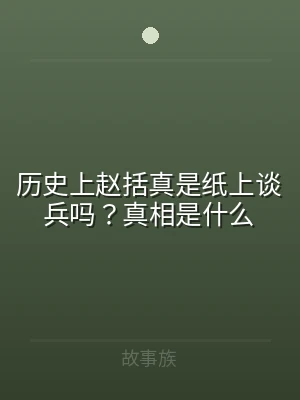 历史上赵括真是纸上谈兵吗？真相是什么