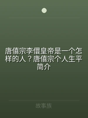 唐僖宗李儇皇帝是一个怎样的人？唐僖宗个人