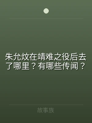 朱允炆在靖难之役后去了哪里？有哪些传闻？