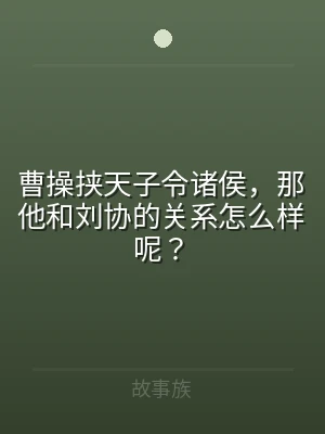 曹操挟天子令诸侯，那他和刘协的关系怎么样