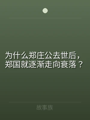 为什么郑庄公去世后，郑国就逐渐走向衰落？