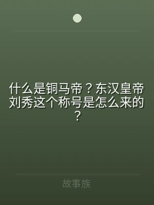 什么是铜马帝？东汉皇帝刘秀这个称号是怎么