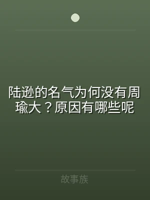 陆逊的名气为何没有周瑜大？原因有哪些呢