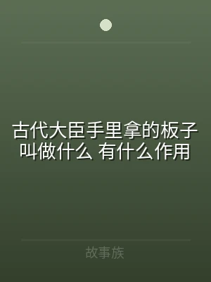 古代大臣手里拿的板子叫做什么 有什么作用