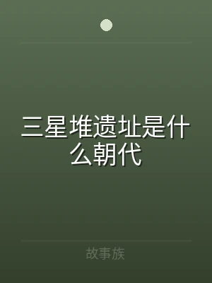 三星堆遗址是什么朝代