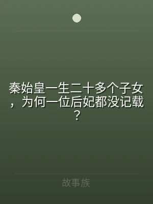 秦始皇一生二十多个子女，为何一位后妃都没