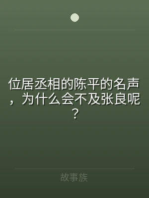 位居丞相的陈平的名声，为什么会不及张良呢