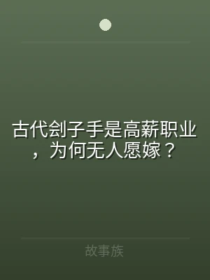 古代刽子手是高薪职业，为何无人愿嫁？