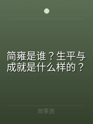 简雍是谁？生平与成就是什么样的？