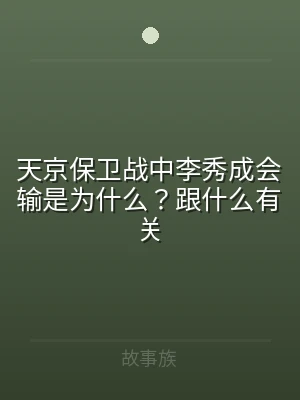 天京保卫战中李秀成会输是为什么？跟什么有