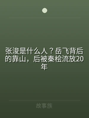 张浚是什么人？岳飞背后的靠山，后被秦桧流