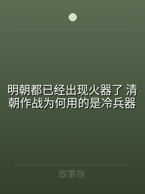 明朝都已经出现火器了 清朝作战为何用的是