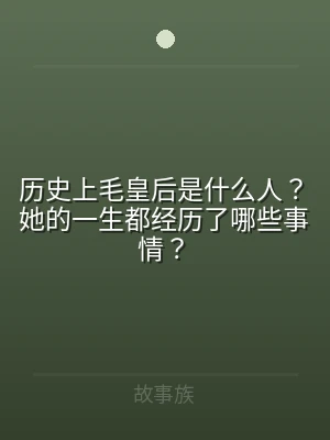 历史上毛皇后是什么人？她的一生都经历了哪
